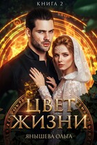 Цвет жизни (Янышева Ольга)