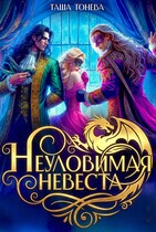 Неуловимая невеста лорда и канцлера (Таша Тонева)