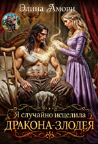 Я случайно исцелила дракона-злодея (Элина Амори)