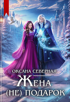 Жена (не) подарок, или проклятие ледяного дракона (Оксана Северная)