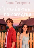Ненависть по-соседски (Анна Николаевна Лысенко)
