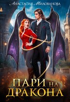 Пари на дракона (Анастасия Милованова)
