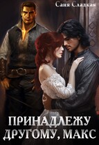 Принадлежу другому, Макс (Саня Сладкая)