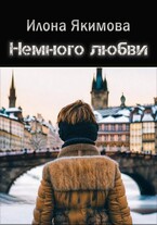 Немного любви (Илона Якимова)