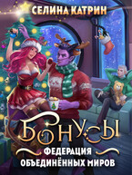 Федерация Объединённых Миров. Бонусы (Селина Катрин)