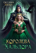 Королева Хальдора (Светлана Шёпот)