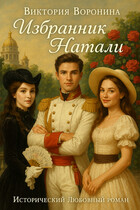 Избранник Натали (Воронина Виктория)