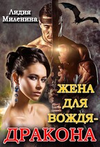 Жена для вождя-дракона (Лидия Миленина)