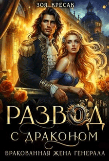 Развод с драконом. Бракованная жена генерала (Зоя Кресак)