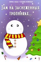 Там на заснеженных тропинках… (Ирина Эльба и Татьяна Осинская)