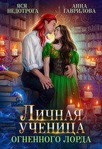 Личная ученица Огненного лорда (Яся Недотрога (Анна Гаврилова)
                                                                                                            
                                                                                                                                                                                                                                        ,
                                                                
                                                                                                                                            Анна Гаврилова)