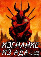 Изгнание из Ада (Егор Михнегер)