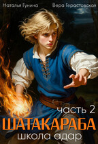 Шатакараба. Школа адар. Часть 2 (Наталья Гунина
                                                                                                            
                                                                                                                                                                                                                                        ,
                                                                
                                                                                                                                            Вера Герастовская)