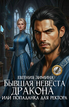 Бывшая невеста дракона, или Попаданка для ректора (Евгения Зимина)