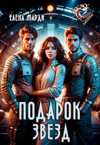 Подарок звёзд (Елена Марди)