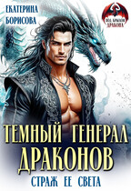 Тёмный генерал драконов. Страж ее света (Екатерина Борисова)