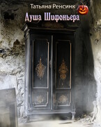Душа Шифоньера (Татьяна Ренсинк)