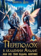 Переполох в академии Андлиг, или (не)твоя ведьма, охотник! (Олфель Дега)