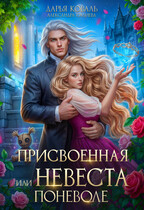 ✨Присвоенная, или Невеста поневоле (Дарья Коваль
                                                                                                            
                                                                                                                                                                                                                                        ,
                                                                
                                                                                                                                            Салиева Александра)