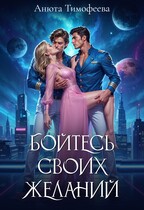 Бойтесь своих желаний (Анюта Тимофеева)