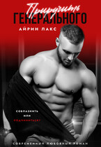 Приручить Генерального (Айрин Лакс)
