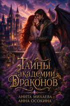 Тайны Академии драконов (Анна Осокина
                                                                                                            
                                                                                                                                                                                                                                        ,
                                                                
                                                                                                                                            Анита Милаева)