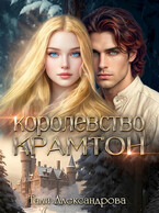 Королевство Крамтон (Тали Аксандрова)
