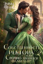 Собственность ректора, или Его истинная пара (Эмма Флер)