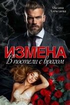 Измена. В постели с врагом (Оксана Алексаева)