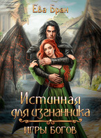 Истинная для изгнанника. Игры богов (Ева Бран)