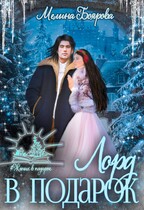 Лорд в подарок (Мелина Боярова)