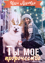 Ты мое пророчество (Инга Леровая)