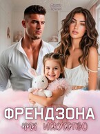 Френдзона как искусство (Марина Сергеева)