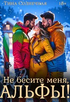 Не бесите меня, Альфы! (Тина Солнечная)