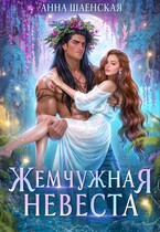Жемчужная невеста (Анна Шаенская)