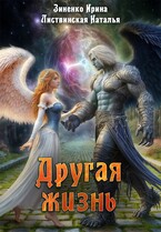 Другая жизнь (Зиненко Ирина
                                                                                                            
                                                                                                                                                                                                                                        ,
                                                                
                                                                                                                                            Листвинская Наталья)