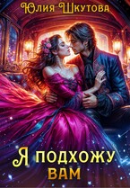Я подхожу вам (Юлия Шкутова)