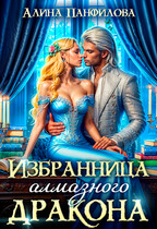 Избранница алмазного дракона (Алина Панфилова)
