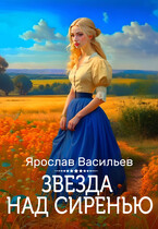 Звезда над сиренью (Ярослав Васильев)