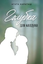 Голубка для колдуна (Агата Караташ)
