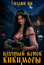 Брачный венок Кикиморы (Колин Ви)