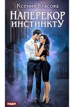 Наперекор инстинкту (Власова Ксения)
