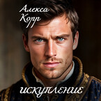 ИСКУПЛЕНИЕ (Алекса Корр)