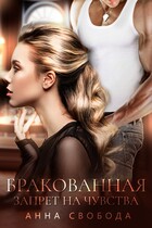 Бракованная Запрет на чувства (Анна Свобода)