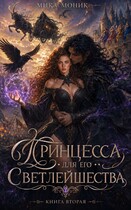 Принцесса для его Светлейшества 2 (Мика Моник)