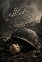 Живая  в списках мёртвых (Ада Стоун)