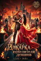 Дикарка повелителя демонов (Алекса Йейл)
