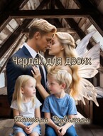 Чердак для двоих (Татьяна Дубинина)