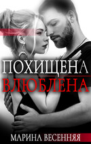 Похищена. Влюблена (Марина Весенняя)