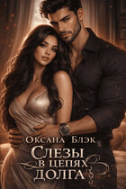 Слезы в цепях долга (Оксана Блэк)